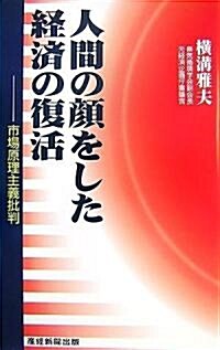 人間の顔をした經濟の復活-市場原理主義批判 (新書)