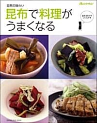 昆布で料理がうまくなる (ORANGE PAGE BOOKS) (ムック)