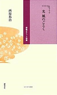 光 風のごとく (ほのぼの新書―綠陰ポケット詩篇) (單行本)