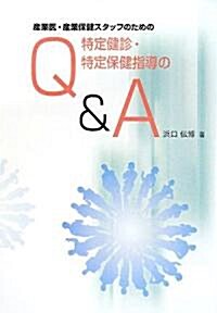 産業醫·産業保健スタッフのための特定健診·特定保健指導のQ&A (單行本)