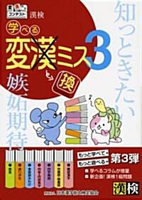 漢檢學べる變換ミス 3 (變漢ミスコンテスト) (單行本)