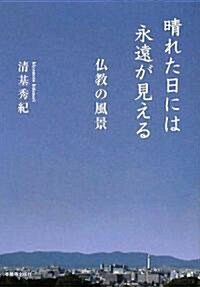 晴れた日には永遠が見える―佛敎の風景 (單行本)