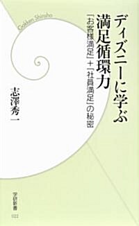 ディズニ-に學ぶ滿足循環力―「お客樣滿足」+「社員滿足」の秘密 (學硏新書) (新書)