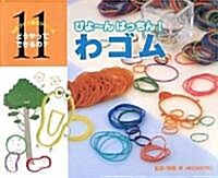 びよ-んぱっちん!わゴム (ものづくり繪本シリ-ズ―どうやってできるの?) (大型本)