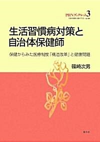 生活習慣病對策と自治體保健師―保健からみた醫療制度「構造改革」と健康問題 (PHNブックレット) (單行本)