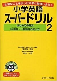 小學英語ス-パ-ドリル 2 はじめての英文 be動詞·一般動詞の使い方 (單行本(ソフトカバ-))