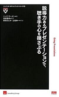 說得力あるプレゼンテ-ションで、聽き手の心を搖さぶる (ハ-バ-ド·ポケットブック·シリ-ズ) (單行本(ソフトカバ-))