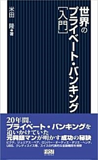 世界のプライベ-ト·バンキング [入門] (單行本(ソフトカバ-))