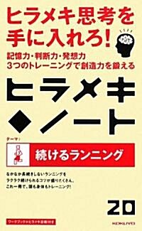 ヒラメキ·ノ-ト〈20〉續けるランニング (新書)