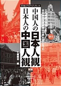 中國人の日本人觀 日本人の中國人觀 (言論ブログ·ブックレット) (言論ブログ·ブックレット) (初版, 單行本(ソフトカバ-))