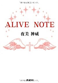 ALIVE NOTE (文庫)