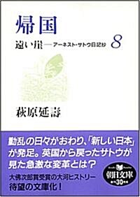 歸國 遠い崖8 ア-ネスト·サトウ日記抄 (朝日文庫 は 29-8) (文庫)