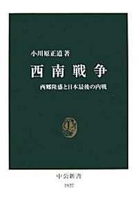 西南戰爭―西鄕隆盛と日本最後の內戰 (中公新書) (新書)