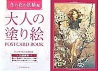 大人の塗り繪POSTCARD BOOK 冬の花の妖精編 (單行本)