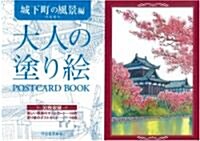 大人の塗り繪POSTCARD BOOK 城下町の風景編 (單行本)