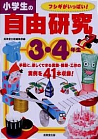 小學生の自由硏究 3·4年生 (單行本)