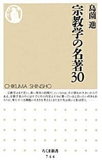 宗敎學の名著30 (ちくま新書) (新書)