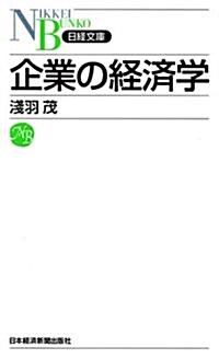 企業の經濟學 (日經文庫) (新書)