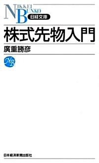 株式先物入門 (日經文庫) (新書)