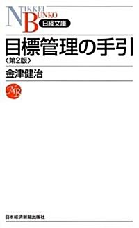 目標管理の手引 (日經文庫) (第2版, 新書)