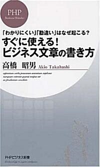 すぐに使える!  ビジネス文章の書き方 (PHPビジネス新書 45) (新書)