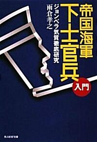 帝國海軍下士官兵入門―ジョンベラ氣質徹底硏究 (光人社NF文庫) (文庫)