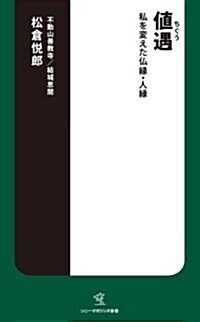 値遇―私を變えた佛緣·人緣 (ソニ-·マガジンズ新書) (ソニ-·マガジンズ新書 23) (新書)