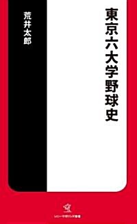 東京六大學野球史 (ソニ-·マガジンズ新書) (新書)