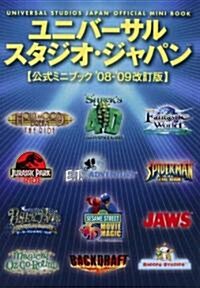 ユニバ-サル·スタジオ·ジャパンTM 公式ミニブック【’08-’09改訂版】 (單行本)