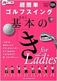 超簡單ゴルフスイング基本の「き」forレディ-ス―マネするだけで卽、ゴルフデビュ-! (GAKKEN SPORTS MOOK パ-ゴルフレッスンブック) (大型本)