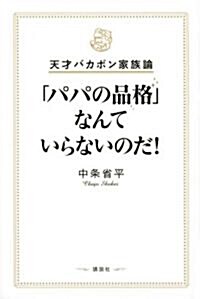 天才バカボン家族論  「パパの品格」なんていらないのだ! (新書)