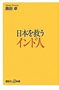 日本を救うインド人 (講談社プラスアルファ新書) (新書)