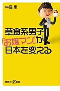 草食系男子「お孃マン」が日本を變える (講談社プラスアルファ新書) (新書)