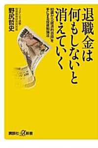 退職金は何もしないと消えていく──60歲から「經濟的自由」を手にする投資勉强法 (講談社プラスアルファ新書) (新書)