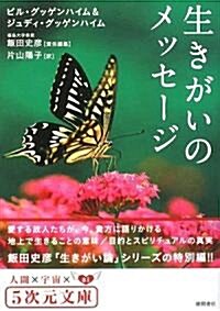 生きがいのメッセ-ジ (5次元文庫) (文庫)