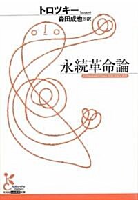 永續革命論 (光文社古典新譯文庫) (文庫)