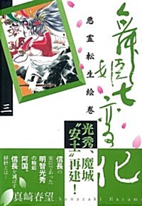 舞姬七變化 3―惡靈轉生繪卷 (3) (祥傳社コミック文庫 さ 2-6) (文庫)