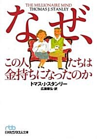 なぜ、この人たちは金持ちになったのか (日經ビジネス人文庫) (文庫)