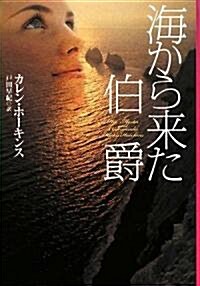 海から來た伯爵 (扶桑社ロマンス ホ 13-1) (文庫)