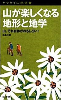 山が樂しくなる地形と地學 (ヤマケイ山學選書) (新書)