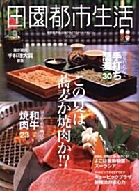 田園都市生活 29 (エイムック 1546) (ムック)