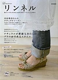 リンネル Liniere (e-MOOK) (大型本)