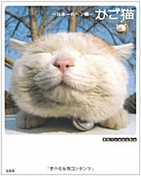 かご猫　日本一のヘン顔 (單行本)