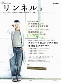 リンネル vol.2  (e-MOOK) (大型本)