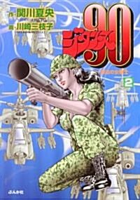 ジタンヌ90 2―漂泊の女戰士 (2) (ぶんか社コミック文庫) (文庫)