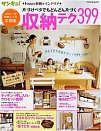 片づけベタでもどんどん片づく收納テク399 (ベネッセ·ムック) (ムック)