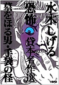 墓をほる男,手袋の怪―水木しげる恐怖貸本名作選 (HMB M 6-2) (文庫)