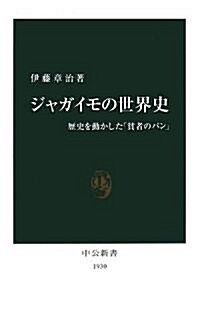 ジャガイモの世界史―歷史を動かした「貧者のパン」 (中公新書) (單行本)