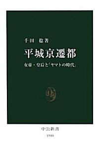 平城京遷都―女帝·皇后と「ヤマトの時代」 (中公新書) (新書)