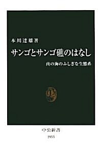 サンゴとサンゴ礁のはなし―南の海のふしぎな生態系 (中公新書) (新書)